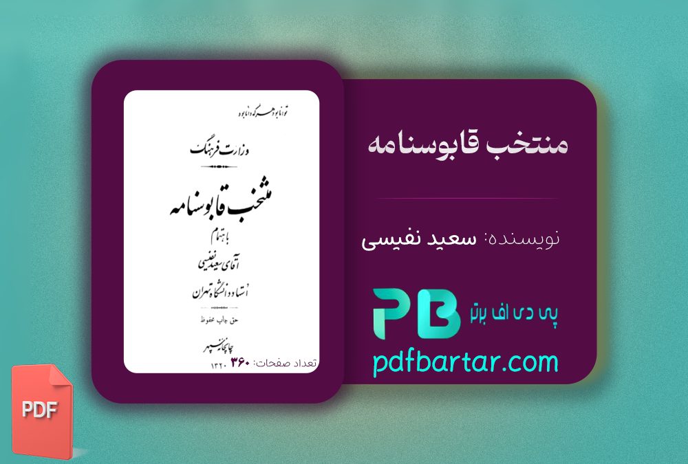 دانلود پی دی اف کتاب منتخب قابوسنامه سعید نفیسی PDF
