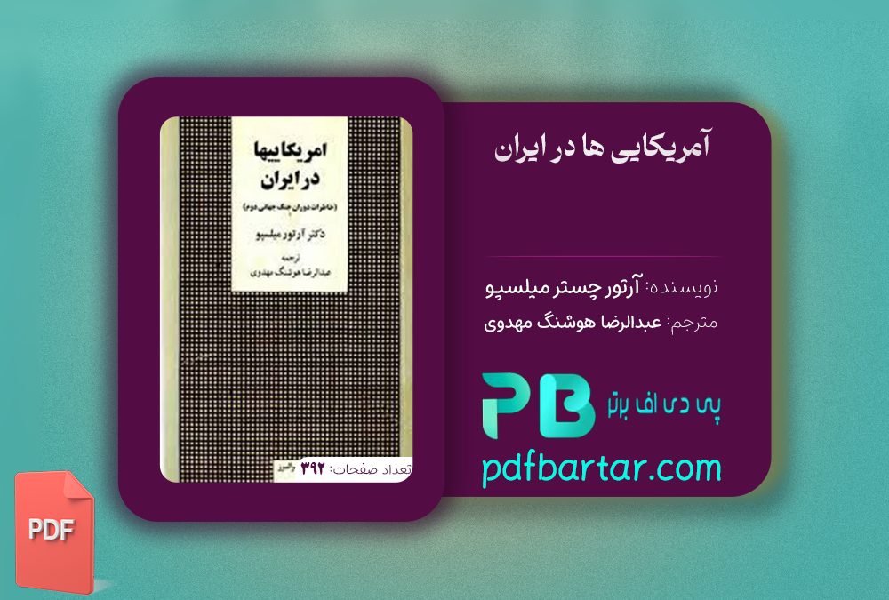 دانلود پی دی اف کتاب آمریکایی ‌ها در ایران آرتور چستر میلسپو PDF