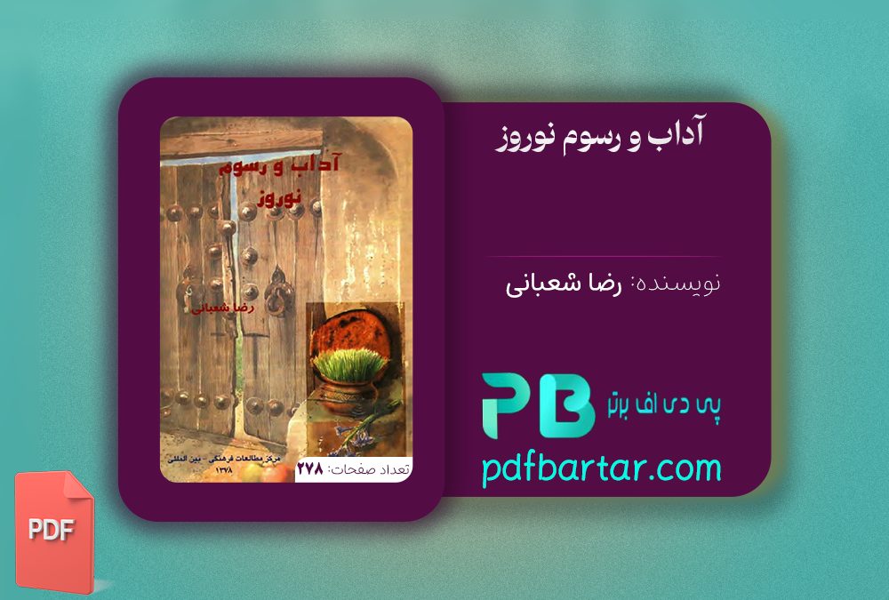 دانلود پی دی اف کتاب اداب و رسوم نوروز رضا شعبانی PDF