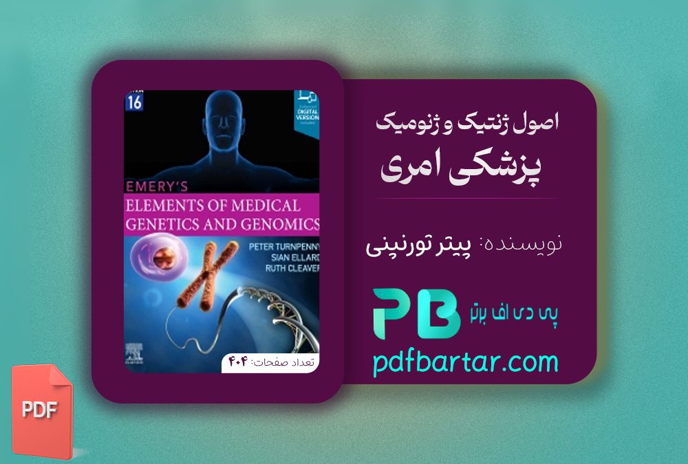 دانلود پی دی اف کتاب اصول ژنتیک و ژنومیک پزشکی امری پیتر تورنپنی ‍PDF