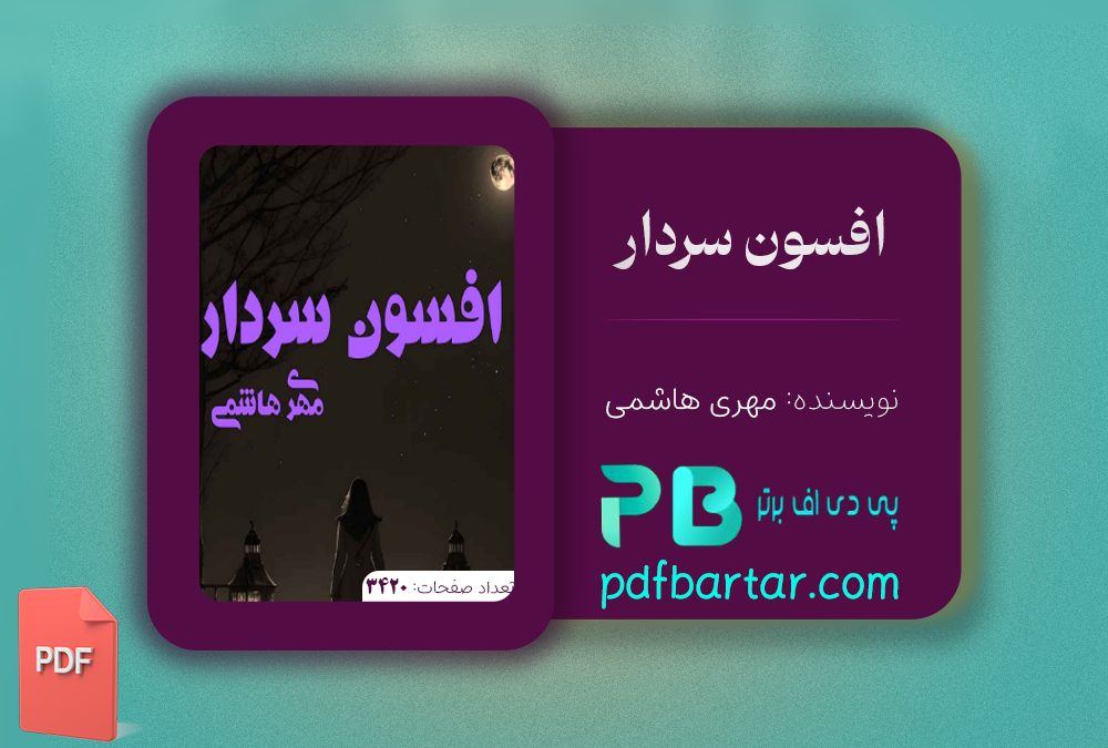 دانلود پی دی اف کتاب افسون سردار مهری هاشمی PDF