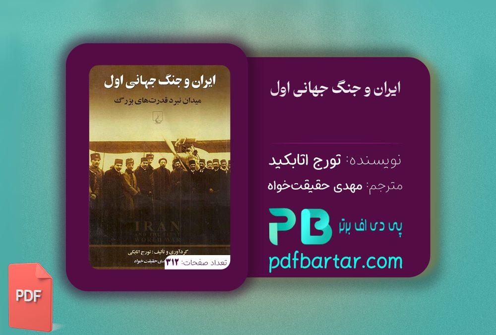 دانلود پی دی اف کتاب ایران و جنگ جهانی اول تورج اتابکی PDF