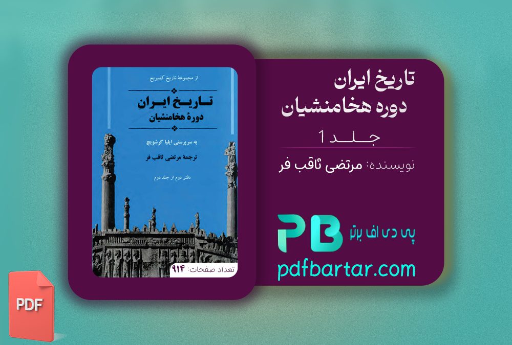 دانلود پی دی اف کتاب تاریخ ایران دوره هخامنشیان 1 مرتضی ثاقب فر PDF