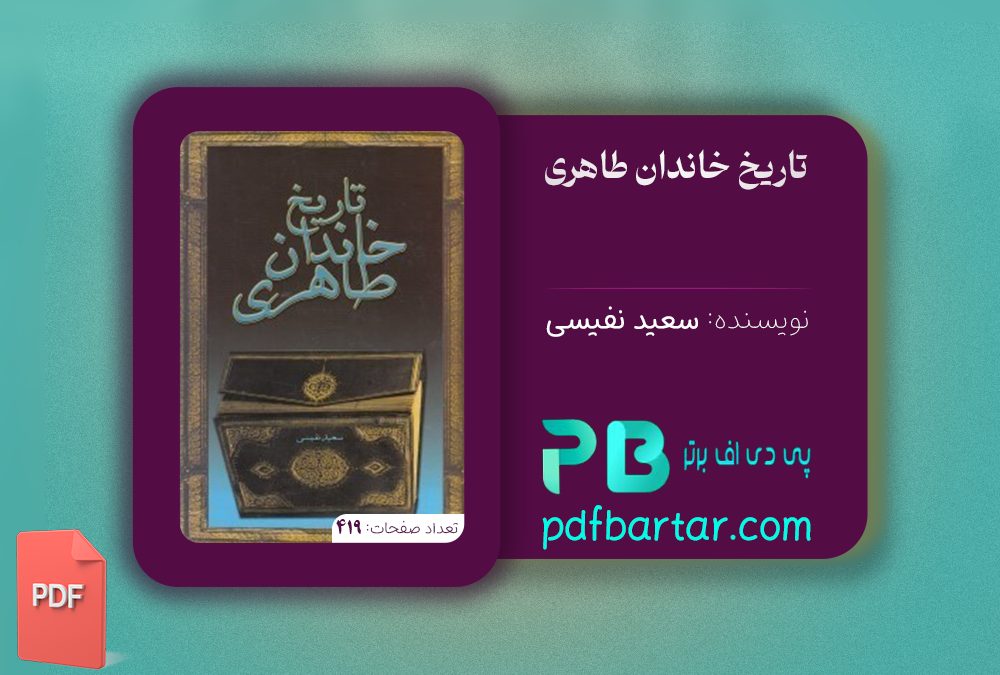 دانلود پی دی اف کتاب تاریخ خاندان طاهری سعید نفیسی PDF