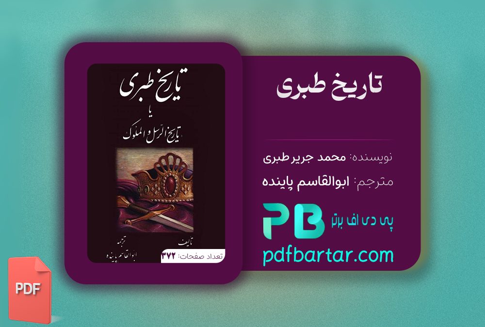 دانلود پی دی اف کتاب تاریخ طبری محمد جریر طبری جلد یک PDF