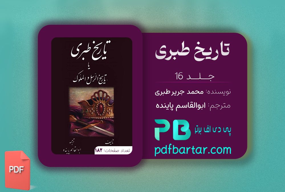 دانلود پی دی اف کتاب تاریخ طبری محمد جریر طبری جلد شونزدهم PDF