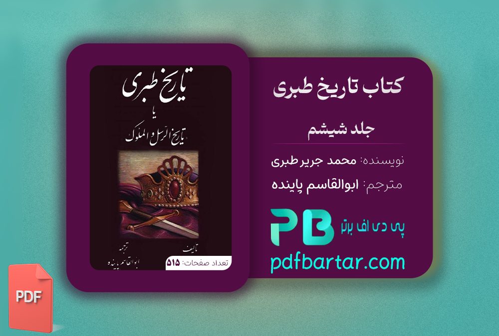 دانلود پی دی اف کتاب تاریخ طبری محمد جریر طبری جلد شیشم ‍PDF