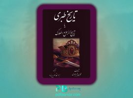 دانلود پی دی اف کتاب تاریخ طبری محمد جریر طبری جلد هفتم ‍PDF