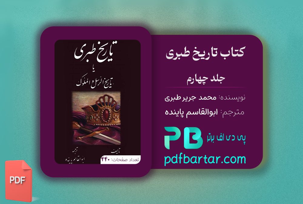 دانلود پی دی اف کتاب تاریخ طبری محمد جریر طبری جلد چهارم ‍PDF