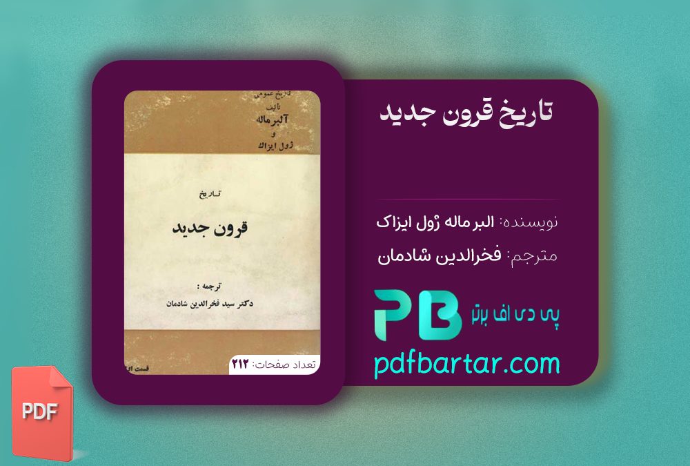 دانلود پی دی اف کتاب تاریخ قرون جدید البر ماله ژول ایزاک PDF