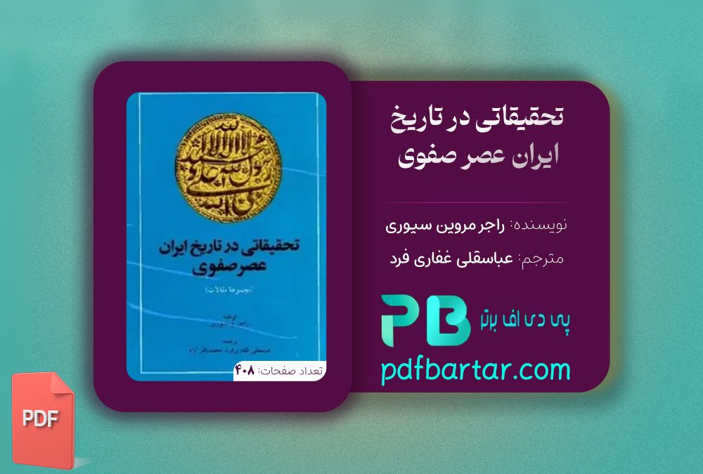 دانلود پی دی اف کتاب تحقیقاتی در تاریخ ایران عصر صفوی راجر مروین سیوری ‍PDF