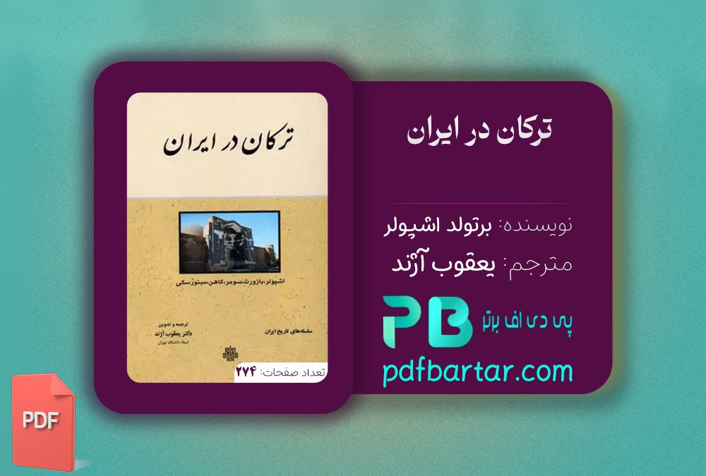 دانلود پی دی اف کتاب ترکان در ایران رتولد اشپولر ‍PDF