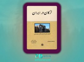 دانلود پی دی اف کتاب ترکان در ایران برتولد اشپولر ‍PDF