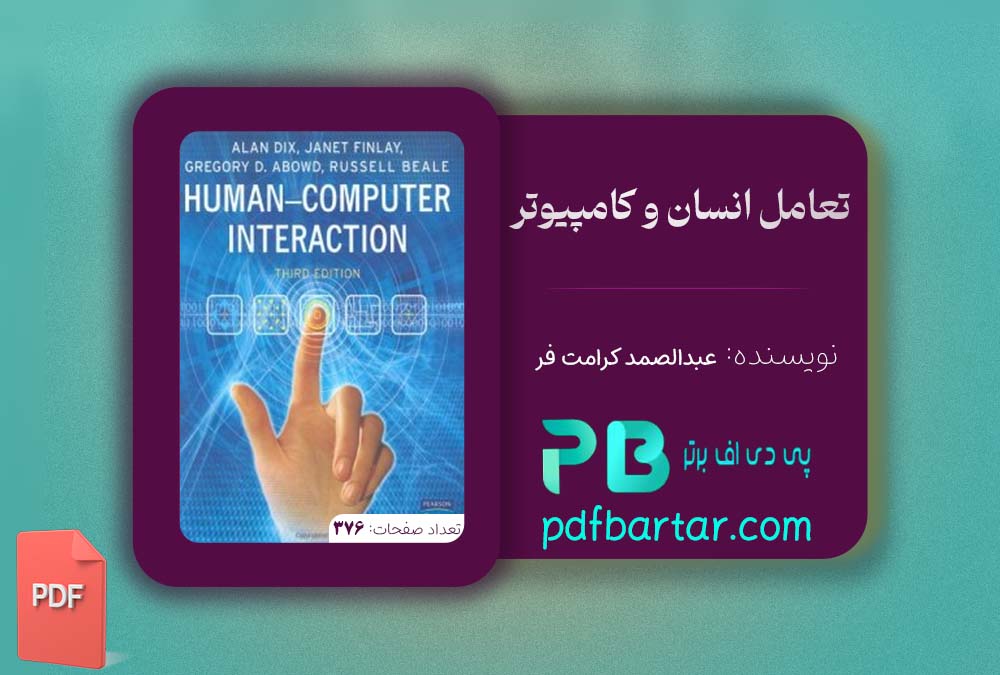 دانلود پی دی اف کتاب تعامل انسان و کامپیوتر عبدالصمد کرامت فر PDF