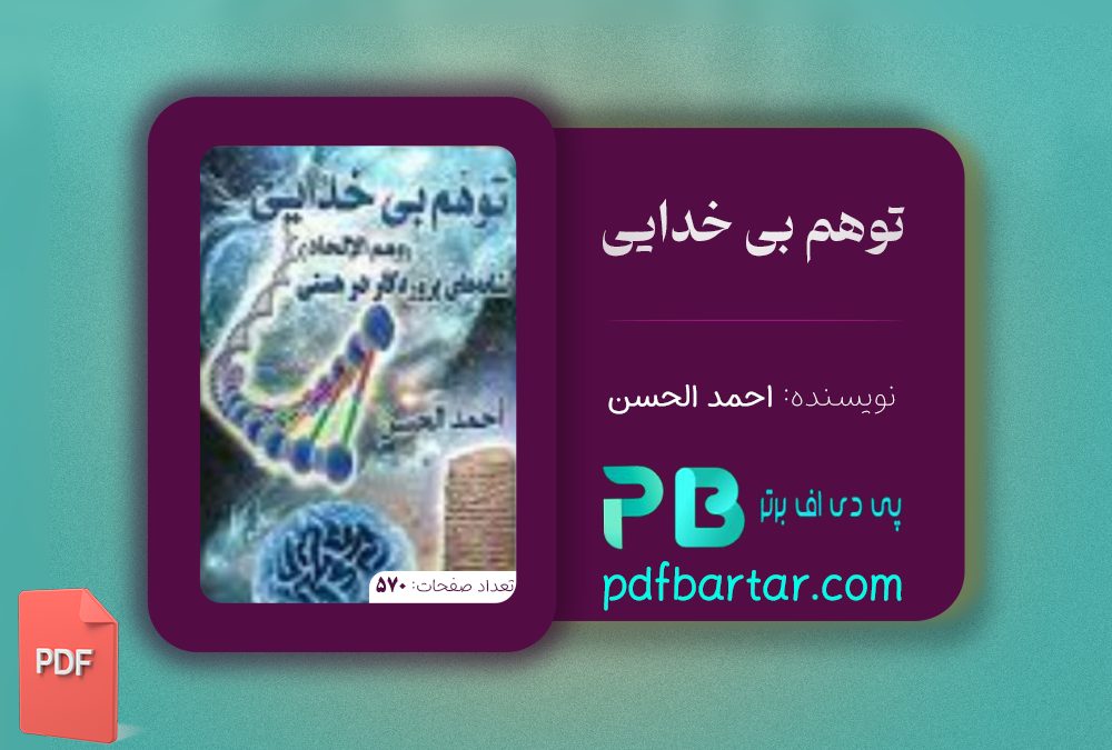 دانلود پی دی اف کتاب توهم بی خدایی احمد الحسن ‍PDF