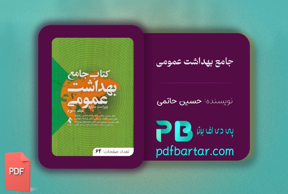 دانلود پی دی اف کتاب جامع بهداشت عمومی حسین حاتمی ‍PDF