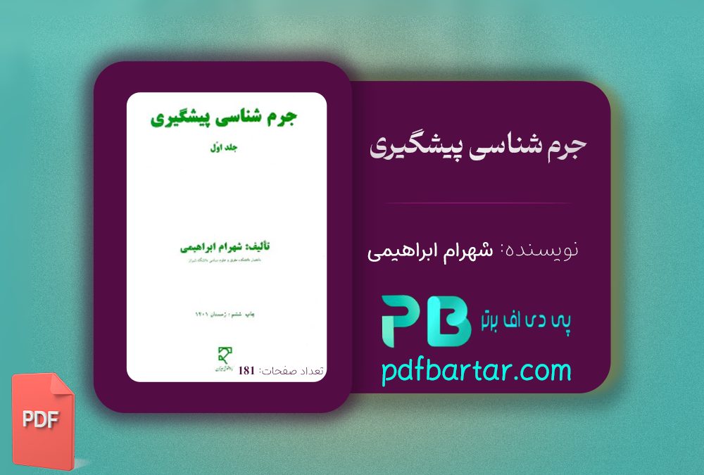دانلود پی دی اف کتاب جرم شناسی پیشگیری جلد اول شهرام ابراهیمی PDF