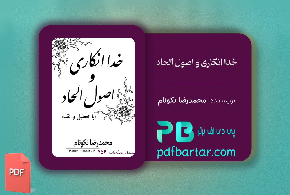 دانلود پی دی اف کتاب خدا انکاری و اصول الحاد محمدرضا نکونام ‍PDF