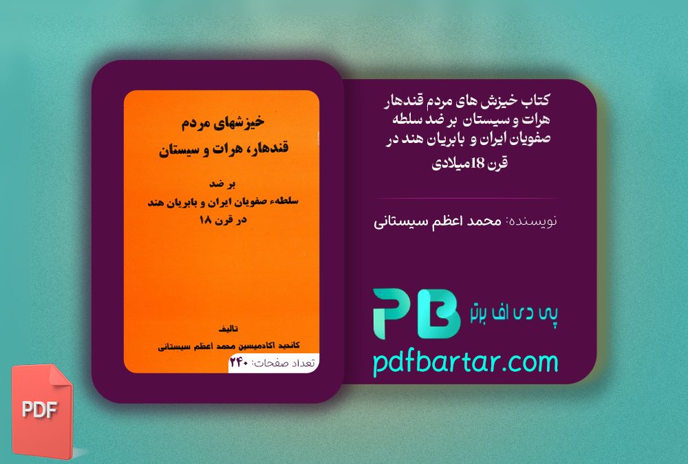 دانلود پی دی اف کتاب خیزش محمد اعظم سیستانی ‍PDF