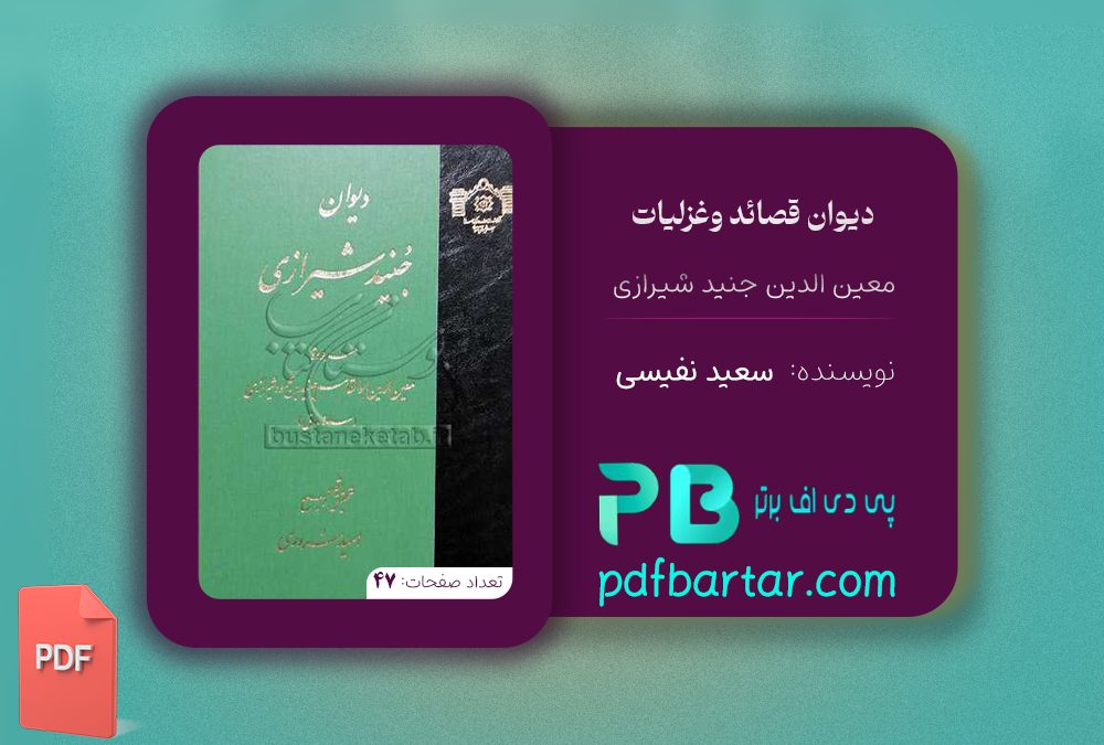 دانلود پی دی اف کتاب دیوان قصائد و غزلیات معین الدین جنید شیرازی سعید نفیسی PDF