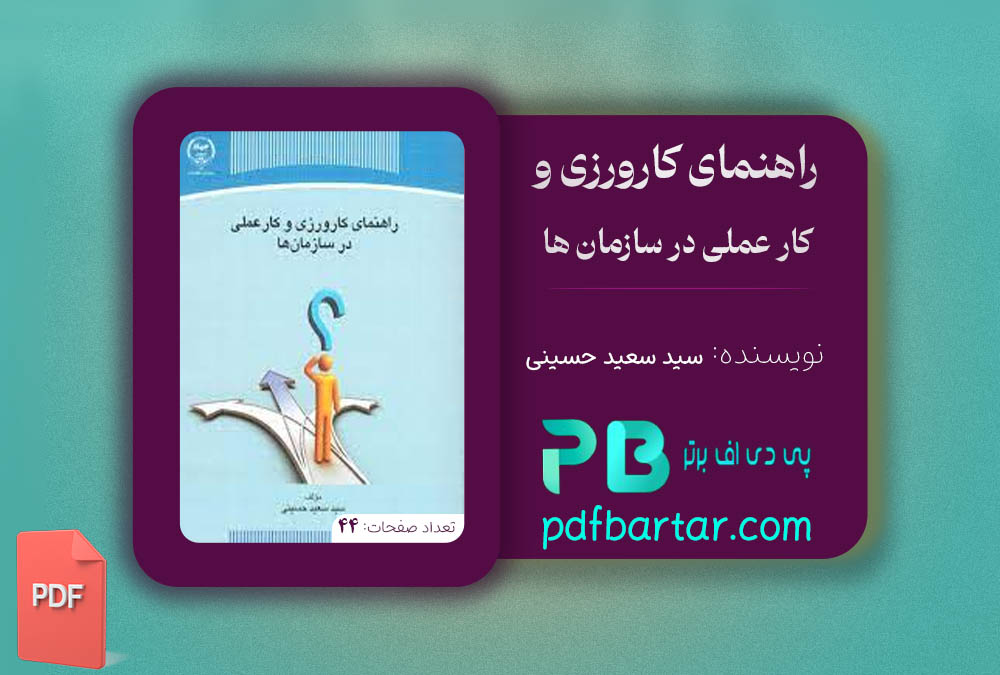 کتاب راهنمای کارورزی و کار عملی در سازمان ها سید سعید حسینی