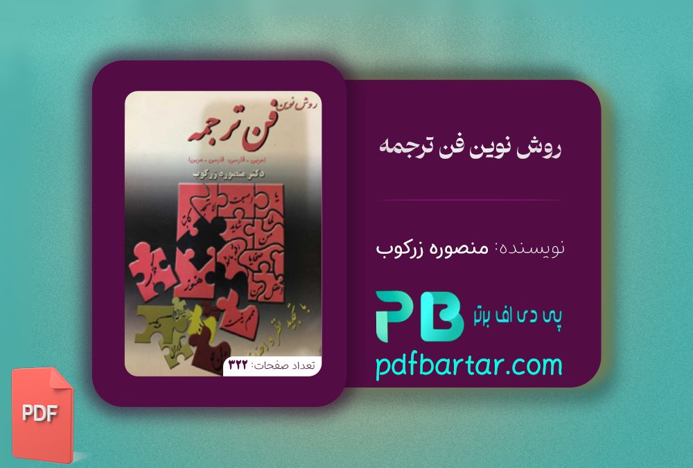 دانلود پی دی اف کتاب روش نوین فن ترجمه منصوره زرکوب ‍PDF