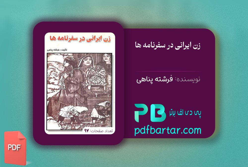 دانلود پی دی اف کتاب زن ایرانی در سفرنامه ها فرشته پناهی PDF