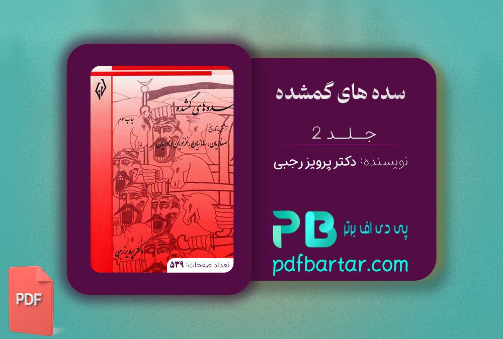 دانلود پی دی اف کتاب سده های گمشده دکتر پرویز رجبی جلد دوم PDF