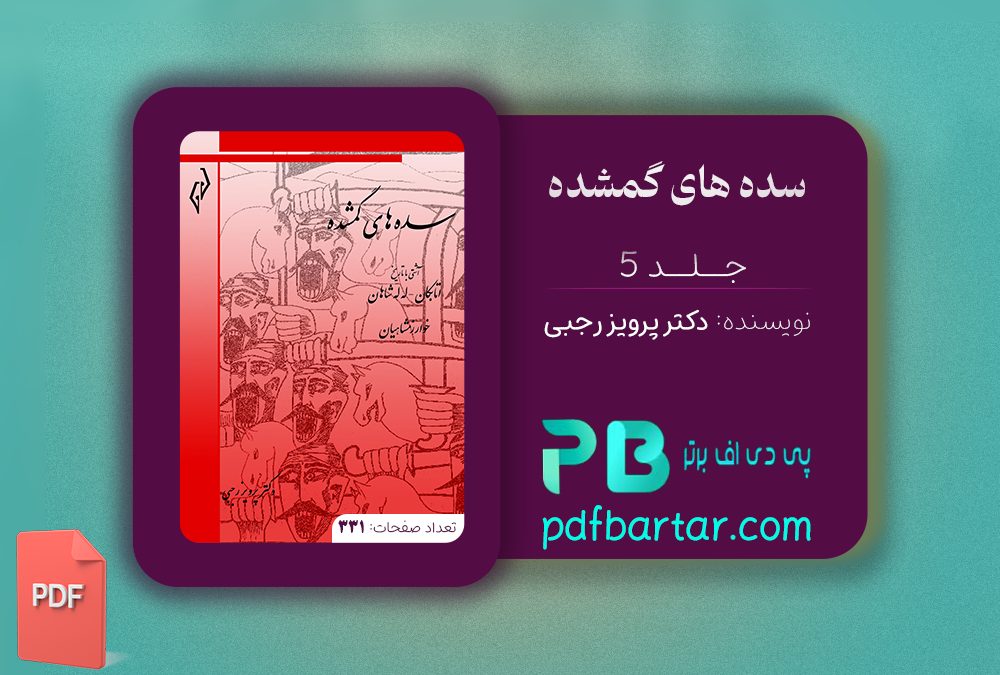 دانلود پی دی اف کتاب سده های گمشده دکتر پرویز رجبی جلد پنجم PDF