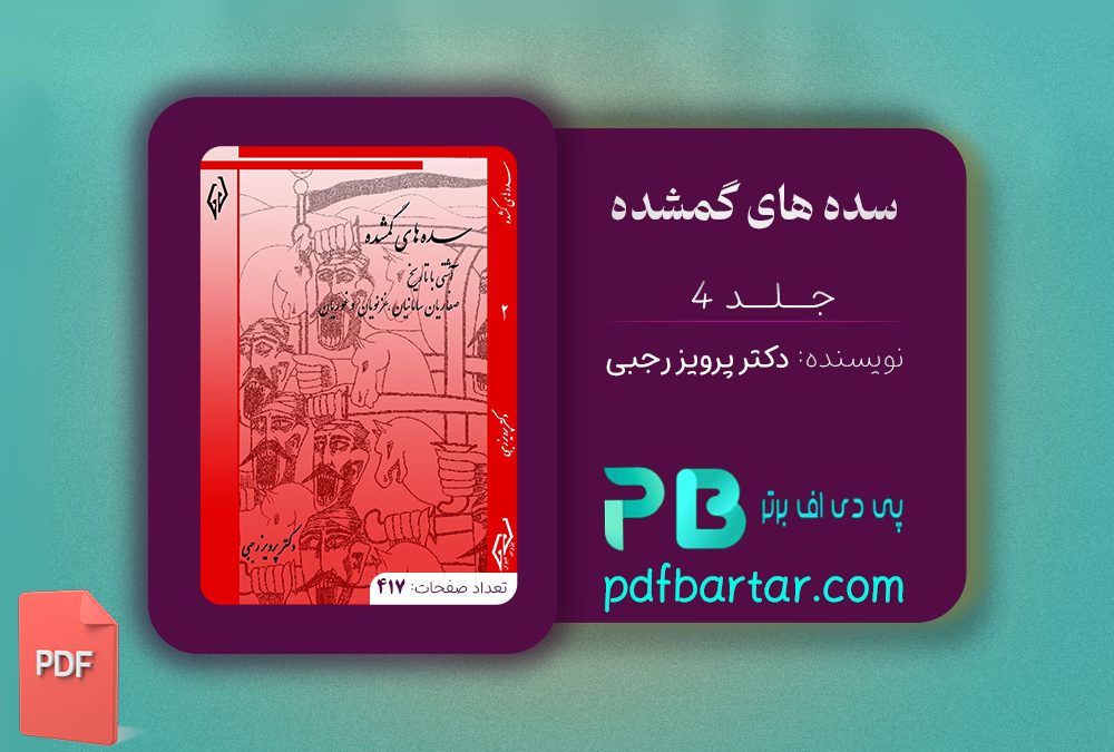 دانلود پی دی اف کتاب سده های گمشده دکتر پرویز رجبی جلد چهارم PDF