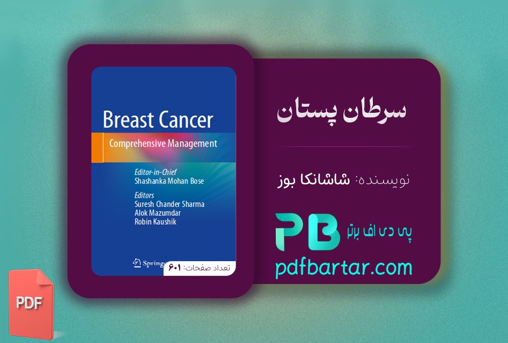 دانلود پی دی اف کتاب سرطان پستان شاشانکا بوز ‍PDF