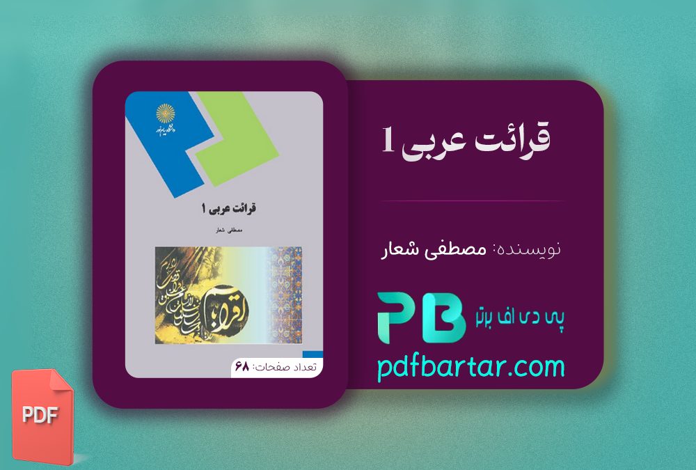 دانلود پی دی اف کتاب قرائت عربی 1 مصطفی شعار ‍PDF