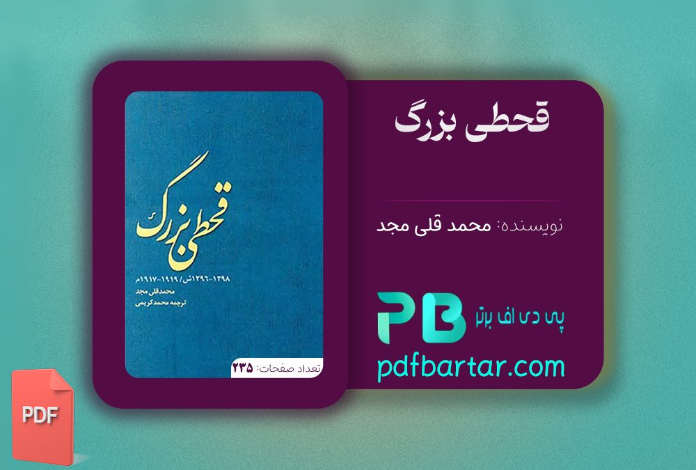 دانلود پی دی اف کتاب قطحی بزرگ محمد قلی مجد PDF