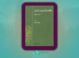 دانلود پی دی اف کتاب مالک و زارع در ایران اکس لمتون ‍PDF