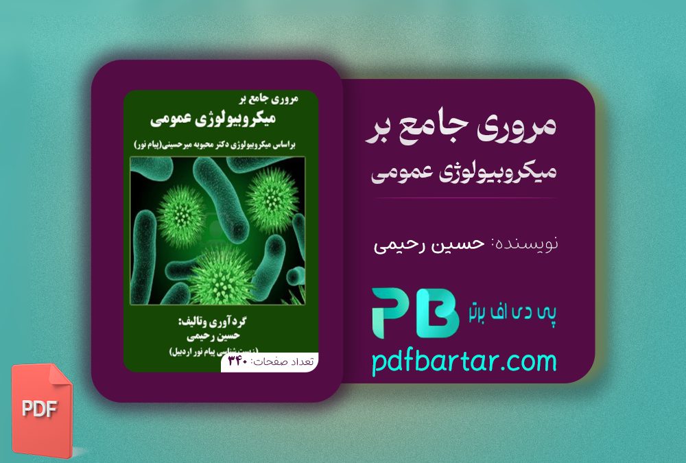 دانلود پی دی اف کتاب مروری جامع بر میکروبیولوژی عمومی حسین رحیمی ‍PDF