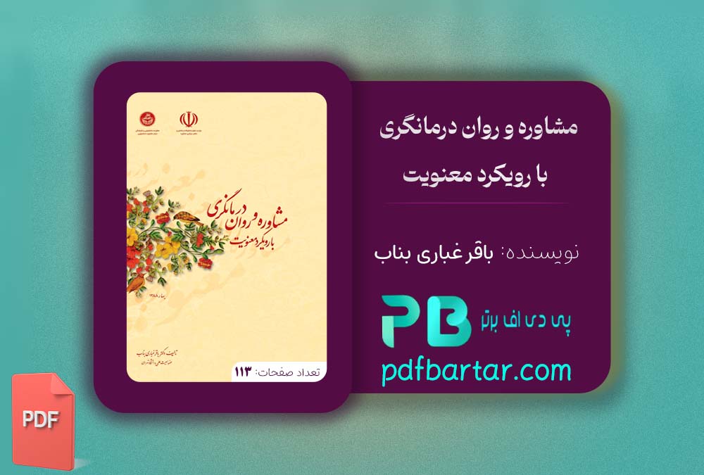دانلود پی دی اف کتاب مشاوره و روان درمانگری دکتر باقر غباری بناب PDF