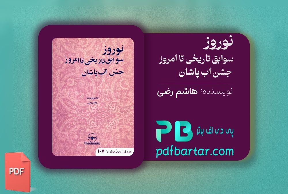 دانلود پی دی اف کتاب نوروز سوابق تاریخی تا امروز هاشم راضی PDF
