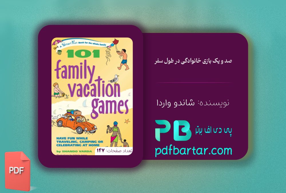 دانلود پی دی اف کتاب ۱۰۱ بازی خانوادگی در طول سفر شاندو واردا PDF