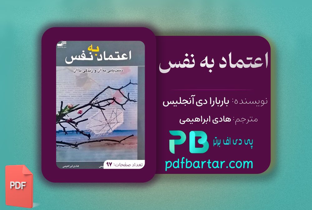 دانلود پی دی اف کتاب اعتماد به نفس هادی ابراهیمی PDF