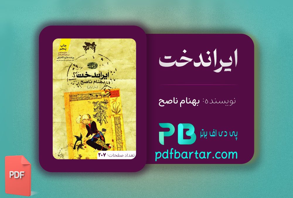 دانلود پی دی اف کتاب ایراندخت بهمن ناصح PDF