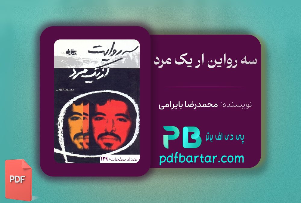 دانلود پی دی اف کتاب سه روایت از یک مرد محمدرضا بایرامی PDF