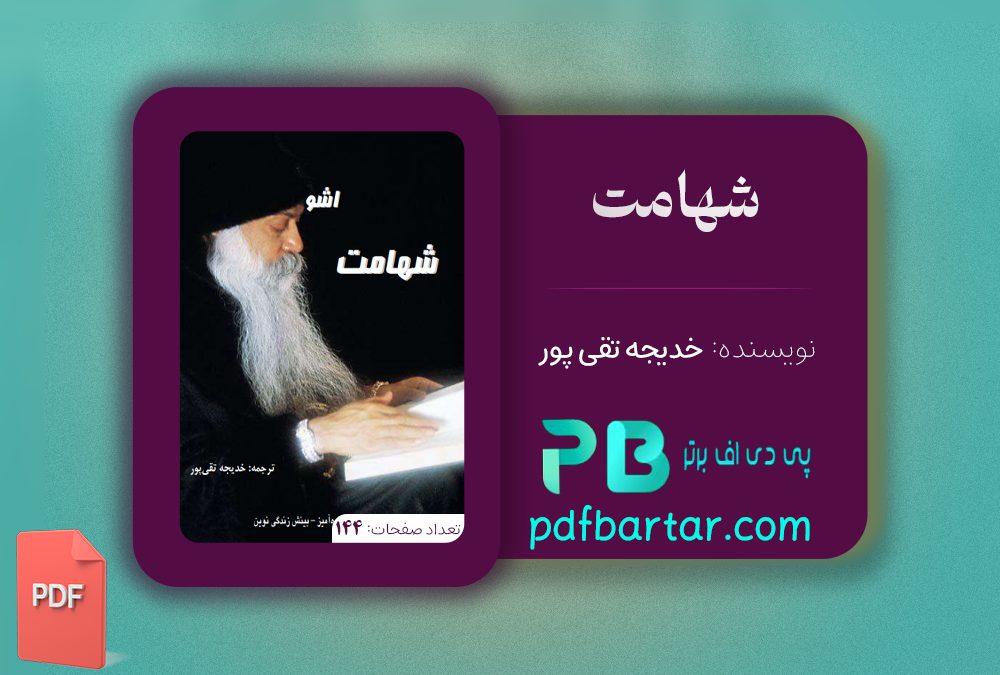 دانلود پی دی اف کتاب شهامت خدیجه تقی پور PDF