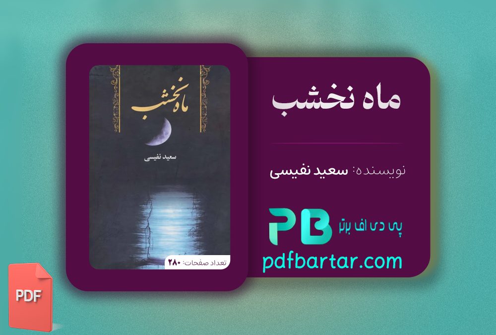 دانلود پی دی اف کتاب ماه نخشب سعید نفیسی PDF