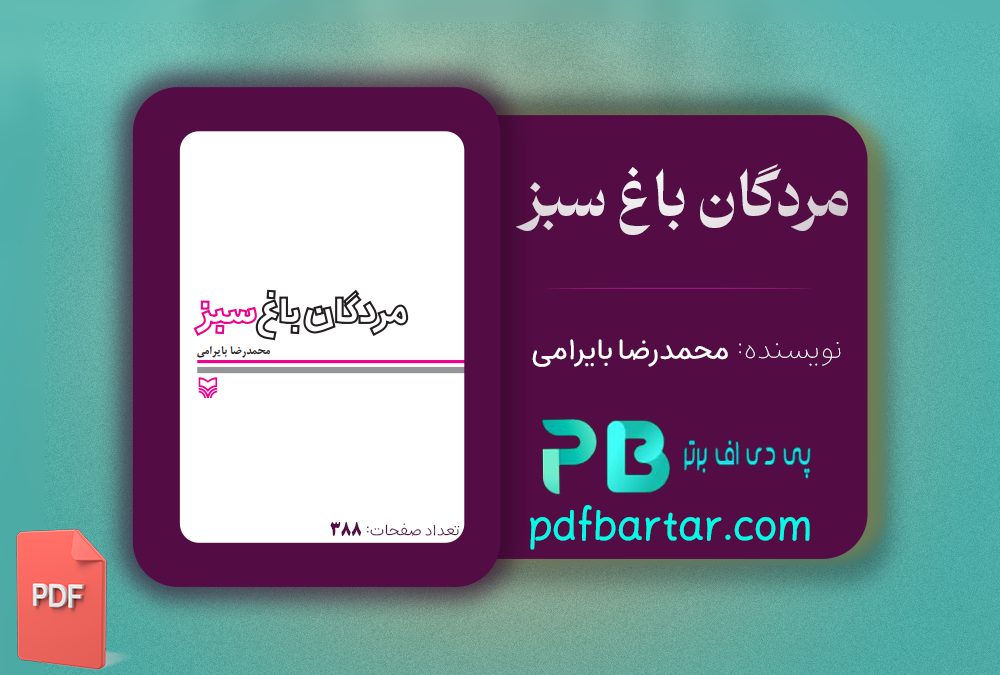دانلود پی دی اف کتاب مردگان باغ سبز محمدرضا بایرامی PDF