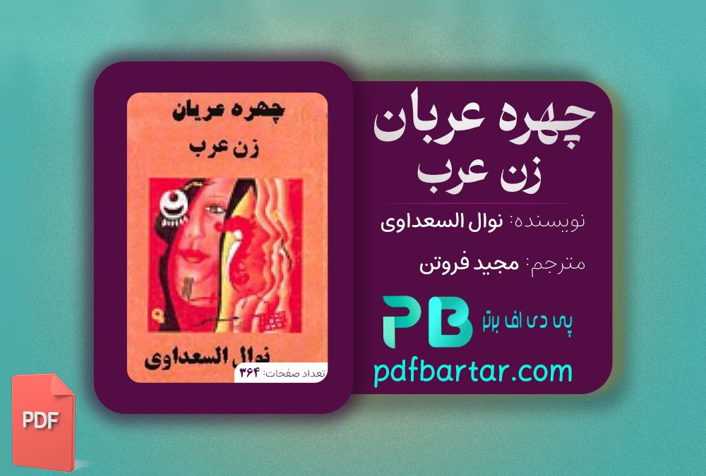 دانلود پی دی اف کتاب چهره عربان زن عرب نوال السعداوی PDF