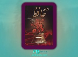 دانلود پی دی اف کتاب دیوان حافظ شیرازی ناهید فرشاد مهر PDF