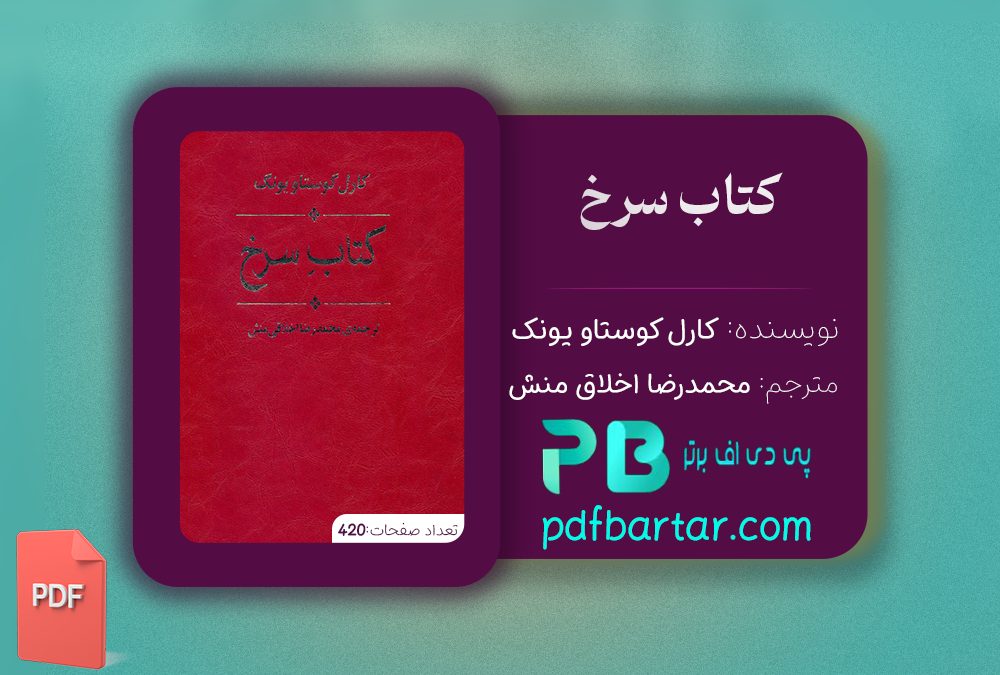 دانلود پی دی اف کتاب سرخ کارل گوستاو یونگ ترجمه محمدرضا اخلاقی منش PDF