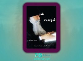 دانلود پی دی اف کتاب شهامت خدیجه تقی پور PDF