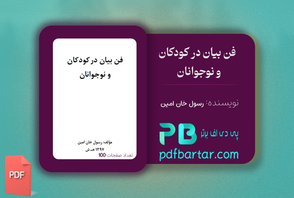 دانلود پی دی اف کتاب فن بیان در کودکان و نوجوانان رسول خان امین PDF