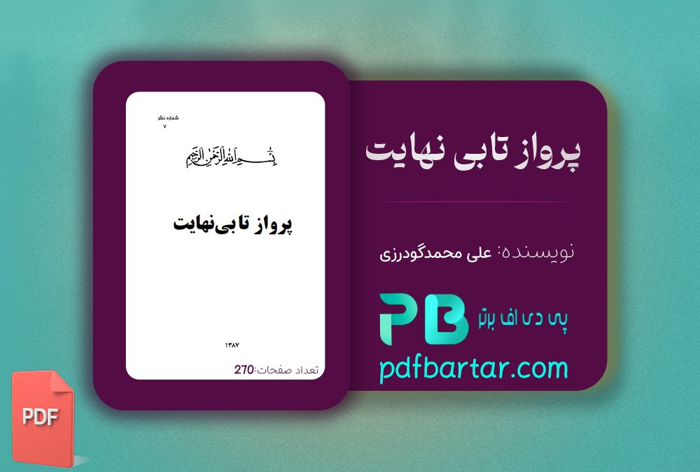 دانلود پی دی اف کتاب پرواز تا بینهایت زندگی نامه شهید عباس بابایی علی محمد گودرزی PDF